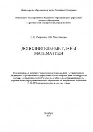 Дополнительные главы математики ISBN 978-5-7410-1677-0