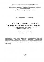 Психические состояния человека в профессиональной деятельности ISBN 978-5-7410-1768-5