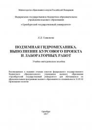 Подземная гидромеханика. Выполнение курсового проекта и лабораторных работ ISBN 978-5-7410-1775-3