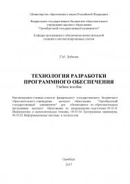 Технология разработки программного обеспечения ISBN 978-5-7410-1785-2