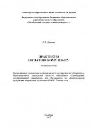 Практикум по латинскому языку ISBN 978-5-7410-1796-8