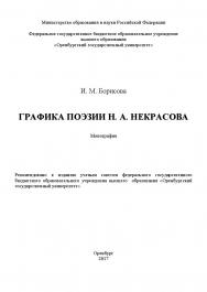 Графика поэзии Н.А. Некрасова ISBN 978-5-7410-1802-6