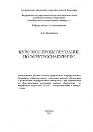 Курсовое проектирование по электроснабжению ISBN 978-5-7410-1804-0