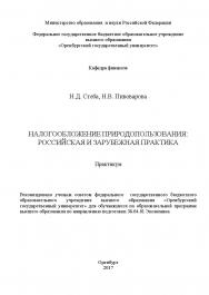 Налогообложение природопользования: российская и зарубежная практика ISBN 978-5-7410-1807-1