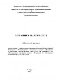 Механика материалов. Лабораторный практикум ISBN 978-5-7410-1808-8