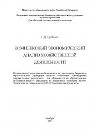 Комплексный экономический анализ хозяйственной деятельности ISBN 978-5-7410-1810-1