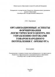 Организационные аспекты формирования логистического центра по управлению потоками товаров народного потребления г. Оренбурга ISBN 978-5-7410-1811-8