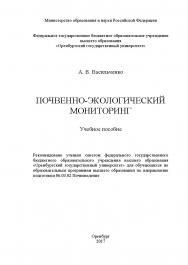 Почвенно-экологический мониторинг ISBN 978-5-7410-1815-6