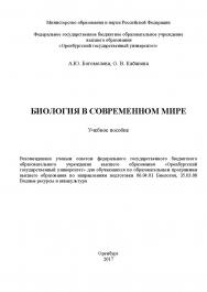 Биология в современном мире ISBN 978-5-7410-1822-4