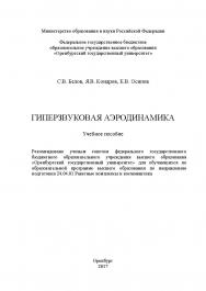 Гиперзвуковая аэродинамика ISBN 978-5-7410-1828-6