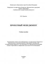 Проектный менеджмент ISBN 978-5-7410-1835-4
