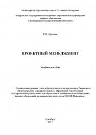 Проектный менеджмент ISBN 978-5-7410-1835-4