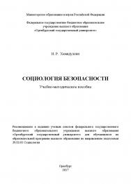 Социология безопасности ISBN 978-5-7410-1837-8