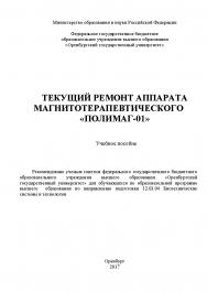 Текущий ремонт аппарата магнитотерапевтического «Полимаг-01»: ISBN 978-5-7410-1846-0