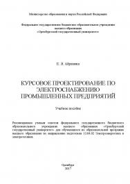 Курсовое проектирование по электроснабжению промышленных предприятий ISBN 978-5-7410-1847-7