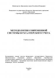 Методология современной системы бухгалтерского учета ISBN 978-5-7410-1848-4