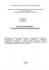 Проектирование хлебопекарных предприятий ISBN 978-5-7410-1854-5