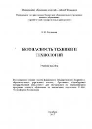 Безопасность техники и технологии ISBN 978-5-7410-1859-0