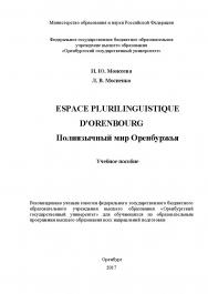 Espace plurilinguistique d’Orenbourg. Полиязычный мир Оренбуржья ISBN 978-5-7410-1866-8