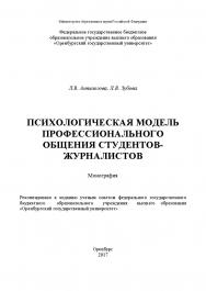 Психологическая модель профессионального общения студентов-журналистов ISBN 978-5-7410-1872-9