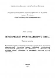 Практическая фонетика первого языка ISBN 978-5-7410-1874-3