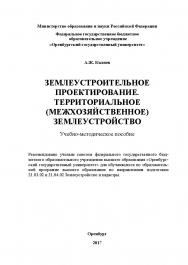 Землеустроительное проектирование. Территориальное (межхозяйственное) землеустройство ISBN 978-5-7410-1875-0