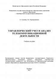 Управленческий учет и анализ телекоммуникационной деятельности ISBN 978-5-7410-1877-4