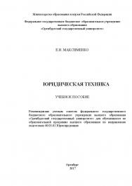 Юридическая техника ISBN 978-5-7410-1885-9