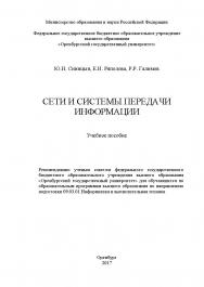 Сети и системы передачи информации: учебное пособие к практическим и лабораторным работам ISBN 978-5-7410-1886-6