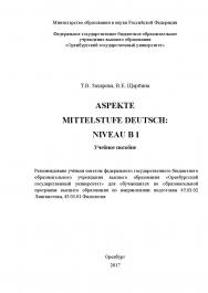 Aspekte Mittelstufe Deutsch: Niveau B 1: учебное пособие по немецкому языку к учебнику „Aspekte. Mittelstufe Deutsch: Niveau B1“ для самостоятельной работы студентов над лексическим материалом ISBN 978-5-7410-1893-4