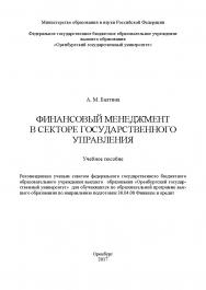 Финансовый менеджмент в секторе государственного управления ISBN 978-5-7410-1894-1