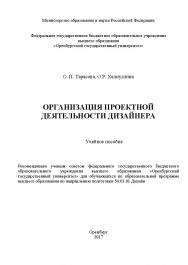 Организация проектной деятельности дизайнера ISBN 978-5-7410-1896-5