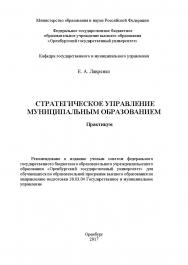 Стратегическое управление муниципальным образованием ISBN 978-5-7410-1900-9