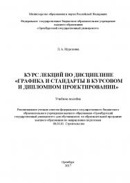 Курс лекций по дисциплине «Графика и стандарты в курсовом и дипломном проектировании» ISBN 978-5-7410-1902-3