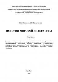 История мировой литературы ISBN 978-5-7410-1905-4