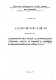 Алгебра и теория чисел ISBN 978-5-7410-1943-6