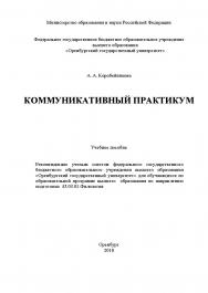 Коммуникативный практикум ISBN 978-5-7410-1945-0