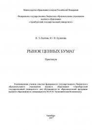 Рынок ценных бумаг ISBN 978-5-7410-1950-4