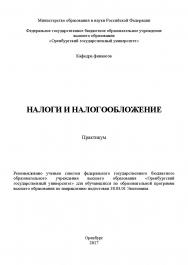 Налоги и налогообложение ISBN 978-5-7410-1951-1