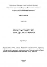 Налогообложение природопользования ISBN 978-5-7410-1952-8