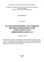 Налогообложение участников внешнеэкономической деятельности и движения капитала ISBN 978-5-7410-1953-5