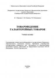 Товароведение галантерейных товаров ISBN 978-5-7410-1954-8