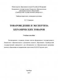 Товароведение и экспертиза керамических товаров ISBN 978-5-7410-1955-9