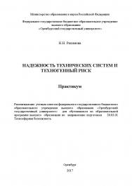 Надежность технических систем и техногенный риск ISBN 978-5-7410-1959-7