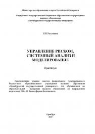 Управление риском, системный анализ и моделирование ISBN 978-5-7410-1960-3