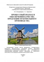 Процессный подход в обеспечении качества продукции мукомольного производства: Часть II Лабораторный практикум ISBN 978-5-7410-1974-0