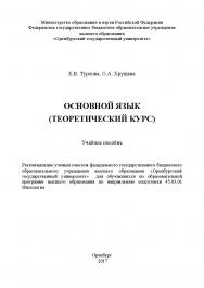 Основной язык ISBN 978-5-7410-1978-8