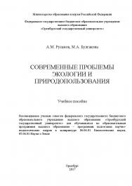 Современные проблемы экологии и природопользования ISBN 978-5-7410-1979-5