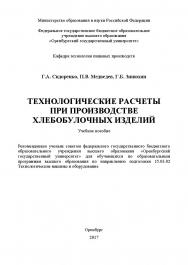 Технологические расчеты при производстве хлебобулочных изделий ISBN 978-5-7410-1982-5