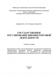 Таможенное дело. Государственное регулирование внешнеторговой деятельности ISBN 978-5-7410-1985-6
